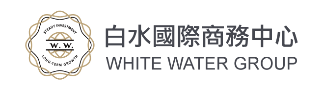 白水國際商務中心